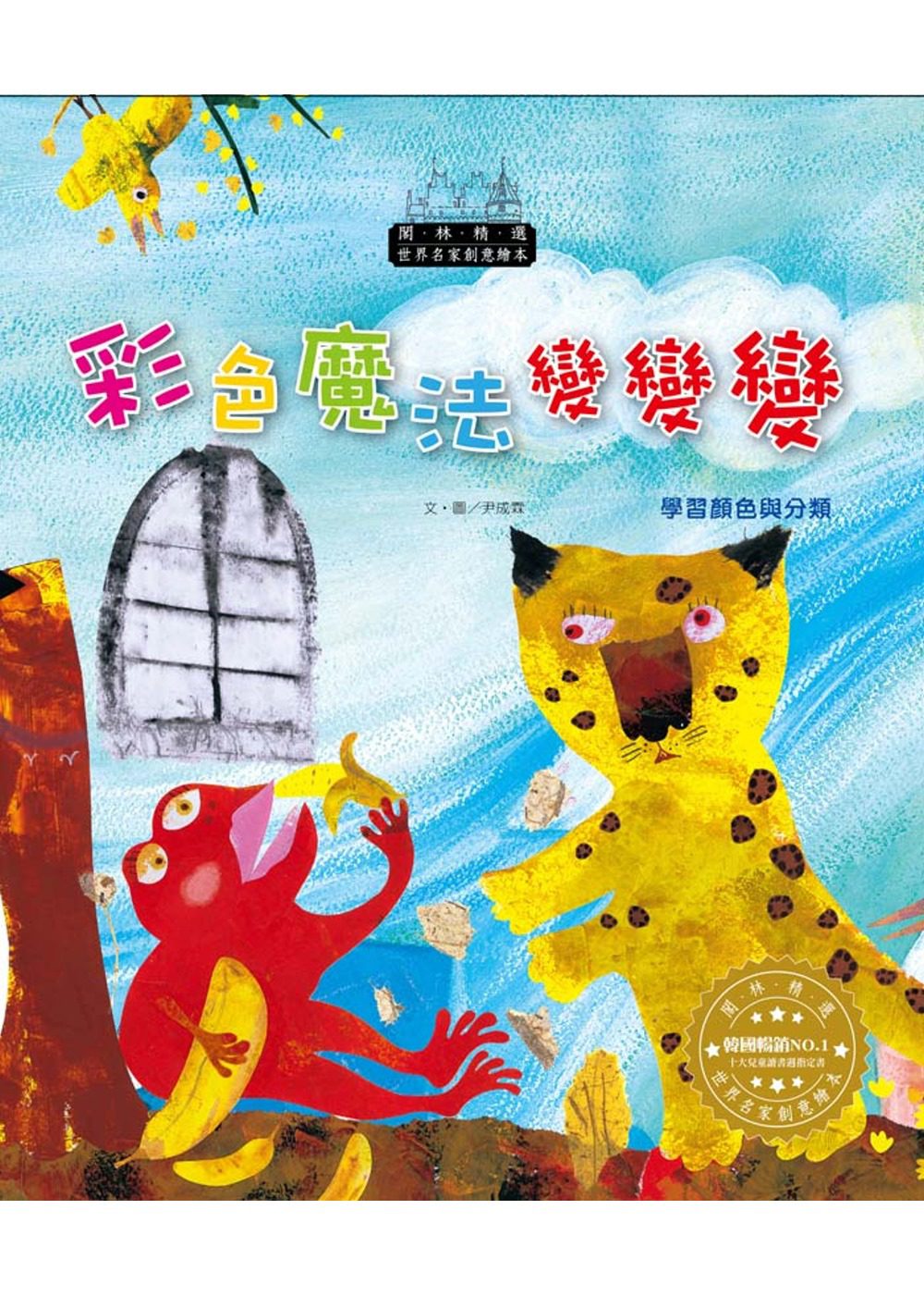 世界名家創意繪本：彩色魔法變變變(1書1CD)