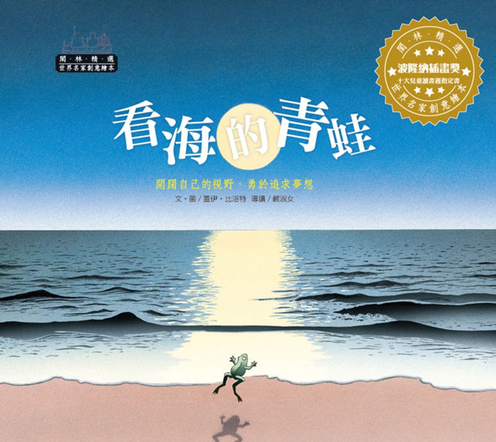 世界名家創意繪本：看海的青蛙(1書1CD)