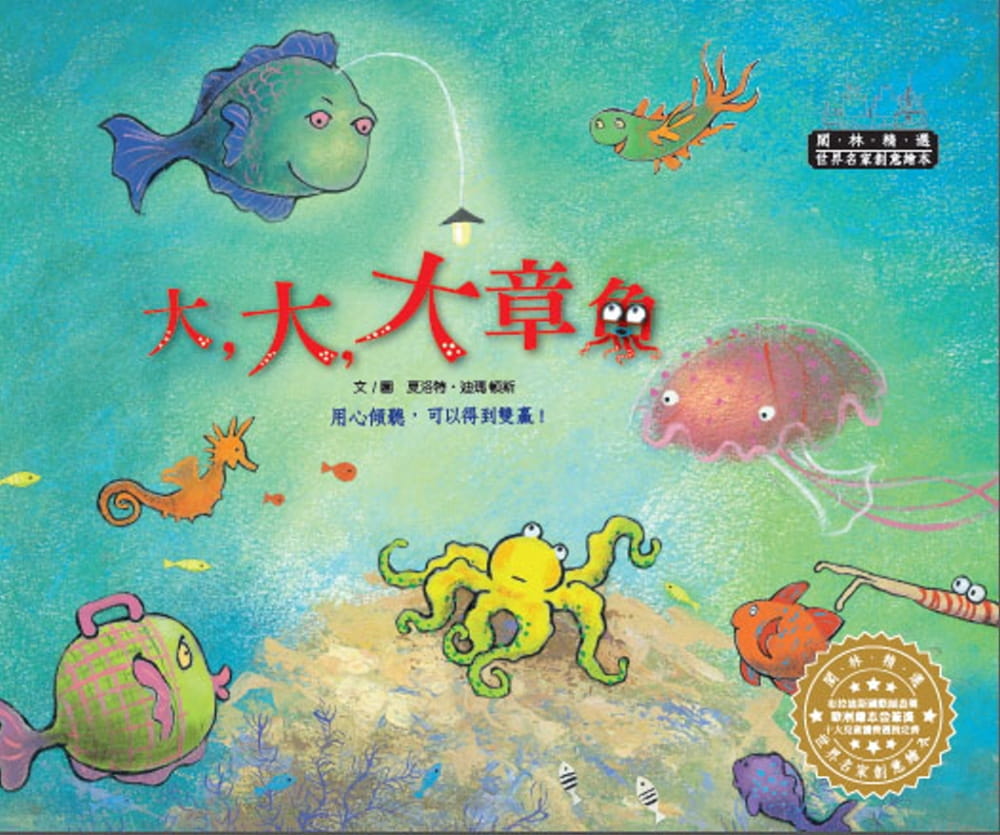 世界名家創意繪本：大，大，大章魚(1書1CD)