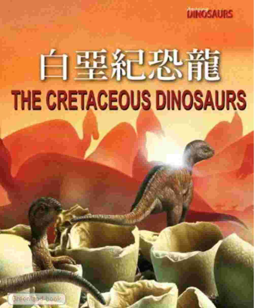 恐龍大事紀：白堊紀恐龍