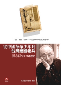 從中國革命少年到台灣建國老兵：張志群先生口述歷史