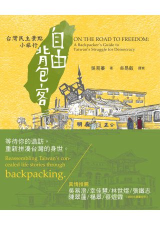 自由背包客：台灣民主景點小旅行