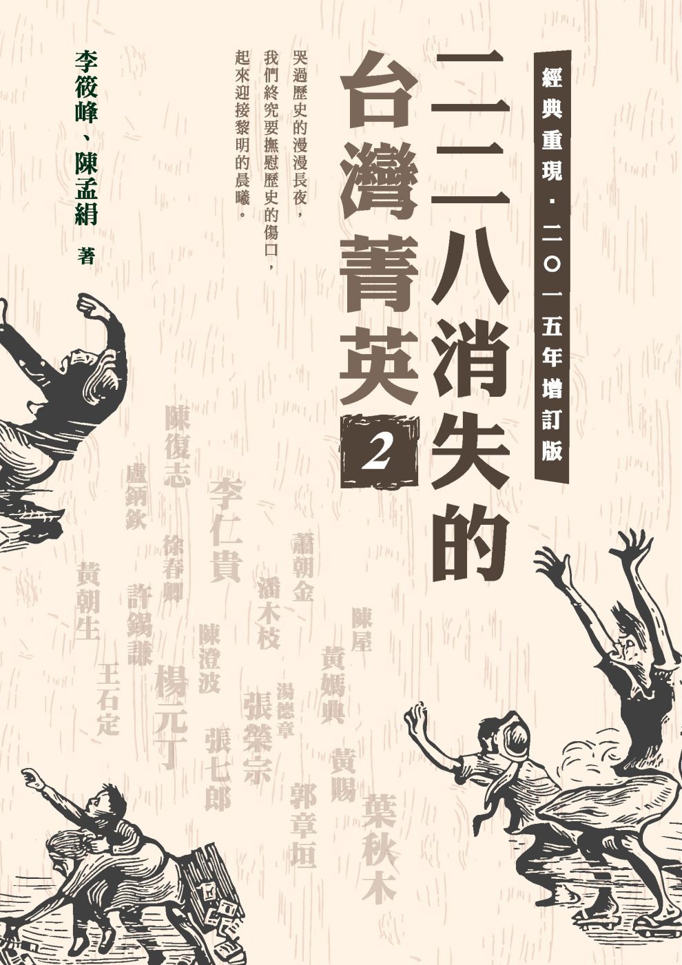 二二八消失的台灣菁英(二○一五年增訂版)