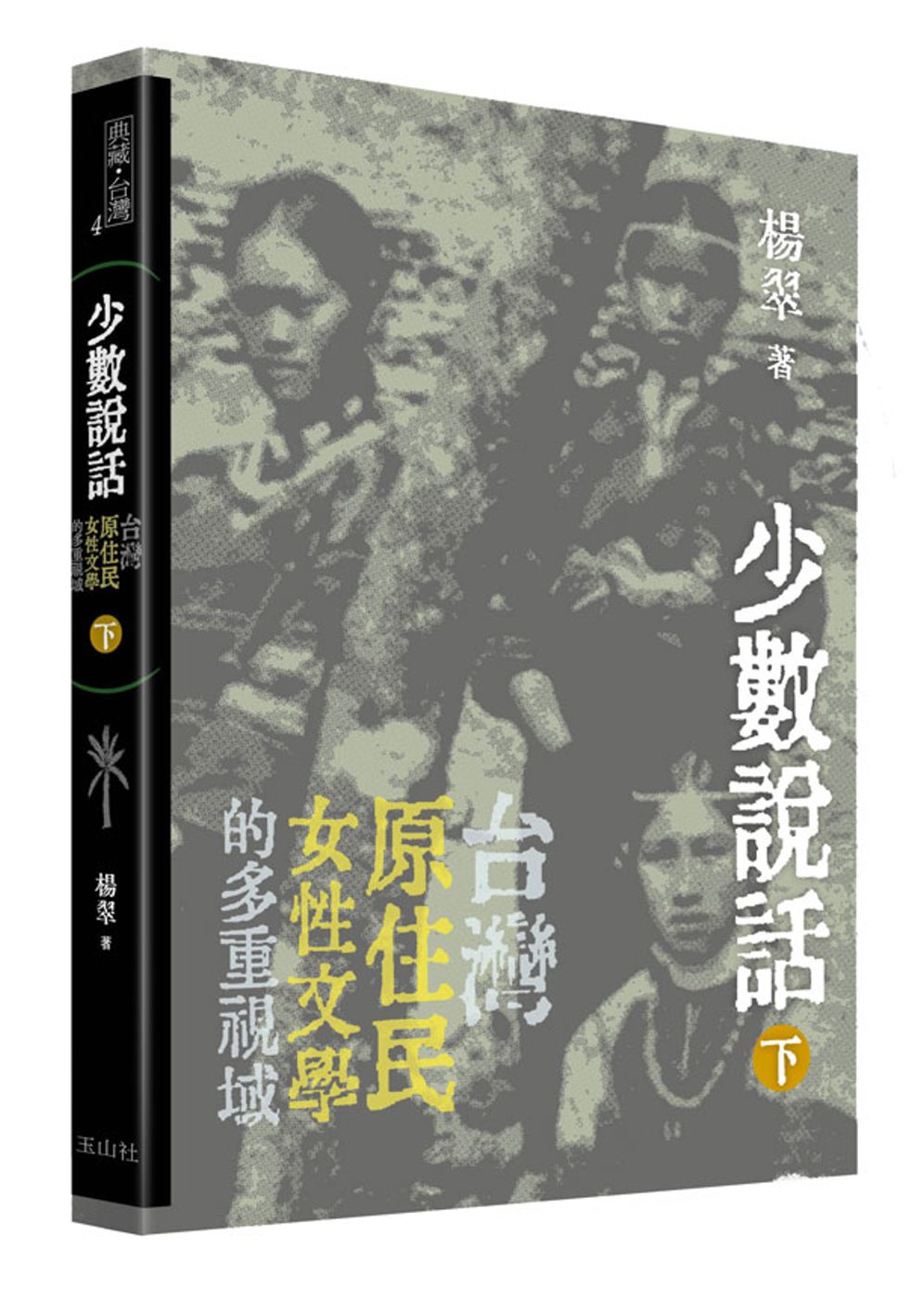 少數說話：台灣原住民女性文學的多重視域（下）