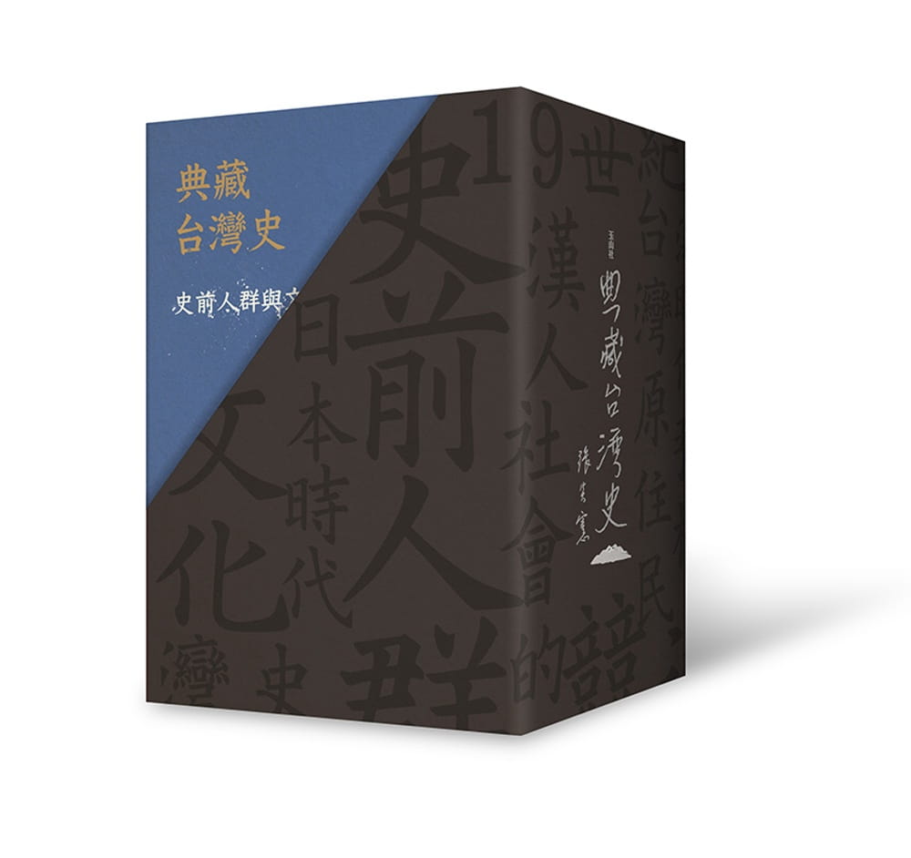 典藏台灣史（精裝書盒版）