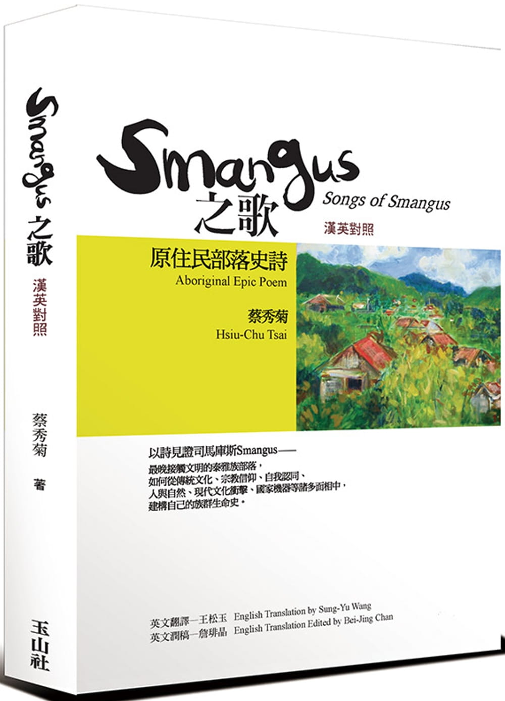 Smangus之歌（漢英對照版）