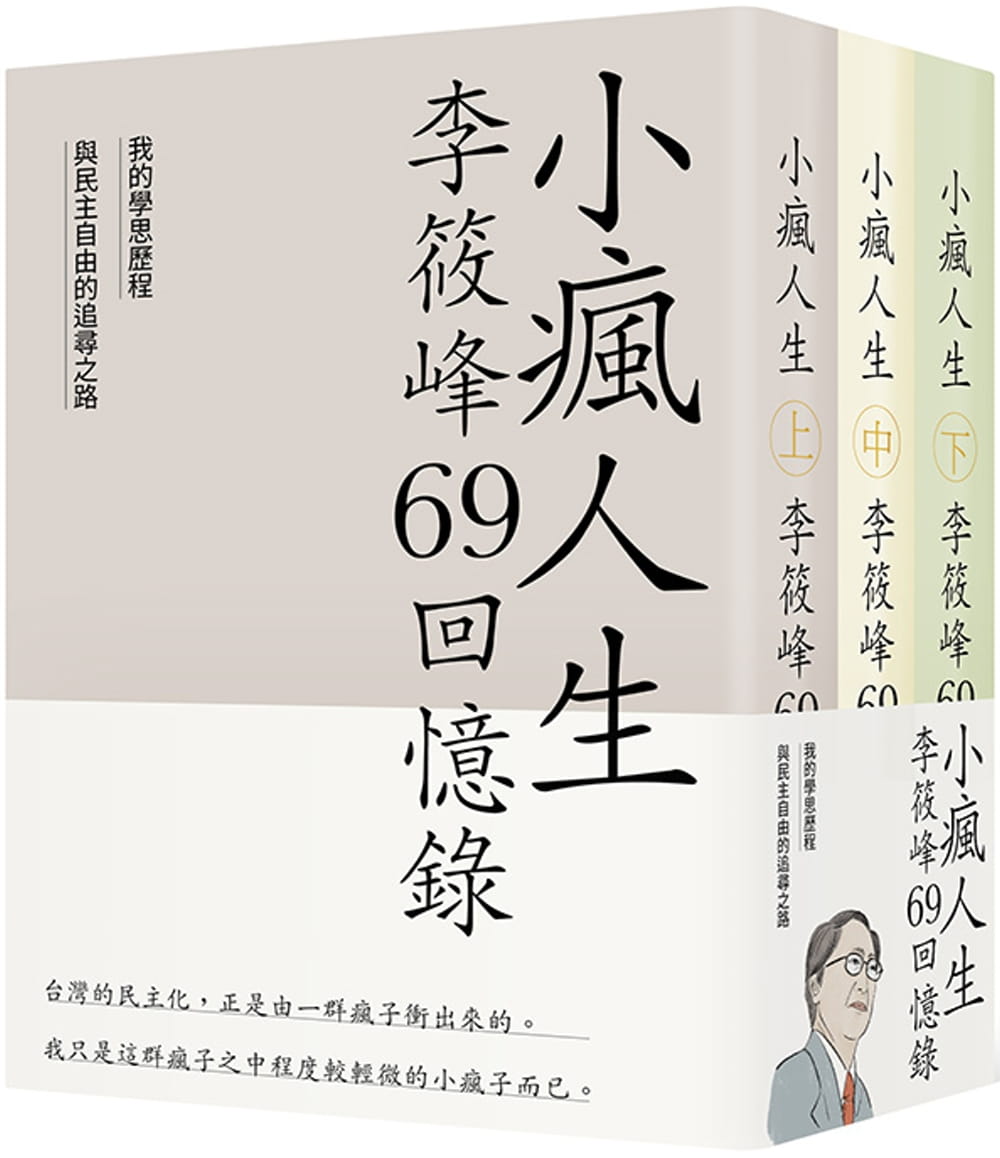 小瘋人生：李筱峰69回憶錄──我的學思歷程與民主自由的追尋之路
