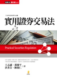 實用證券交易法(2版)