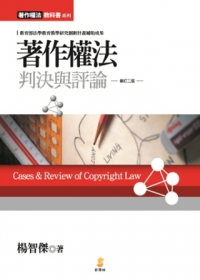 著作權法判決與評論(第2版)