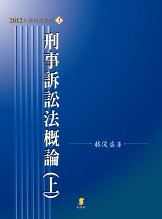 刑事訴訟法概論(上)(13版)