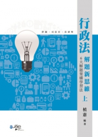 行政法解題新思維：六大解題架構學習法(上冊)