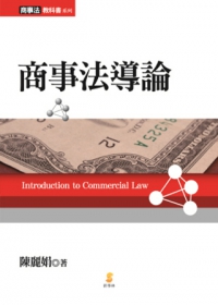 商事法導論(2版)