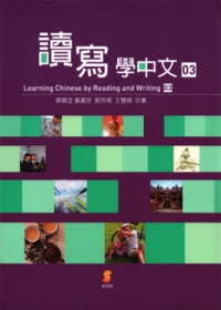 讀寫學中文(三)／Learning