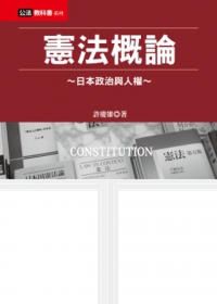 憲法概論：日本政治與人權