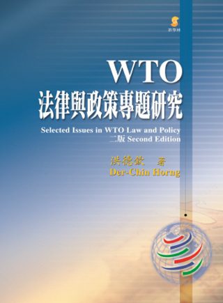 WTO法律與政策專題研究(二版)
