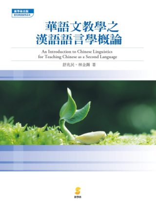 華語文教學之漢語語言學概論