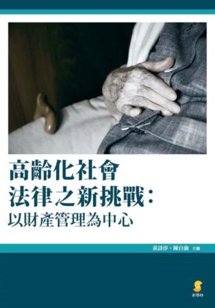 高齡化社會法律之新挑戰：以財產管理為中心