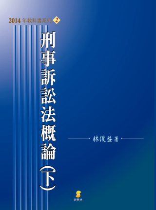刑事訴訟法概論(下)(11版)