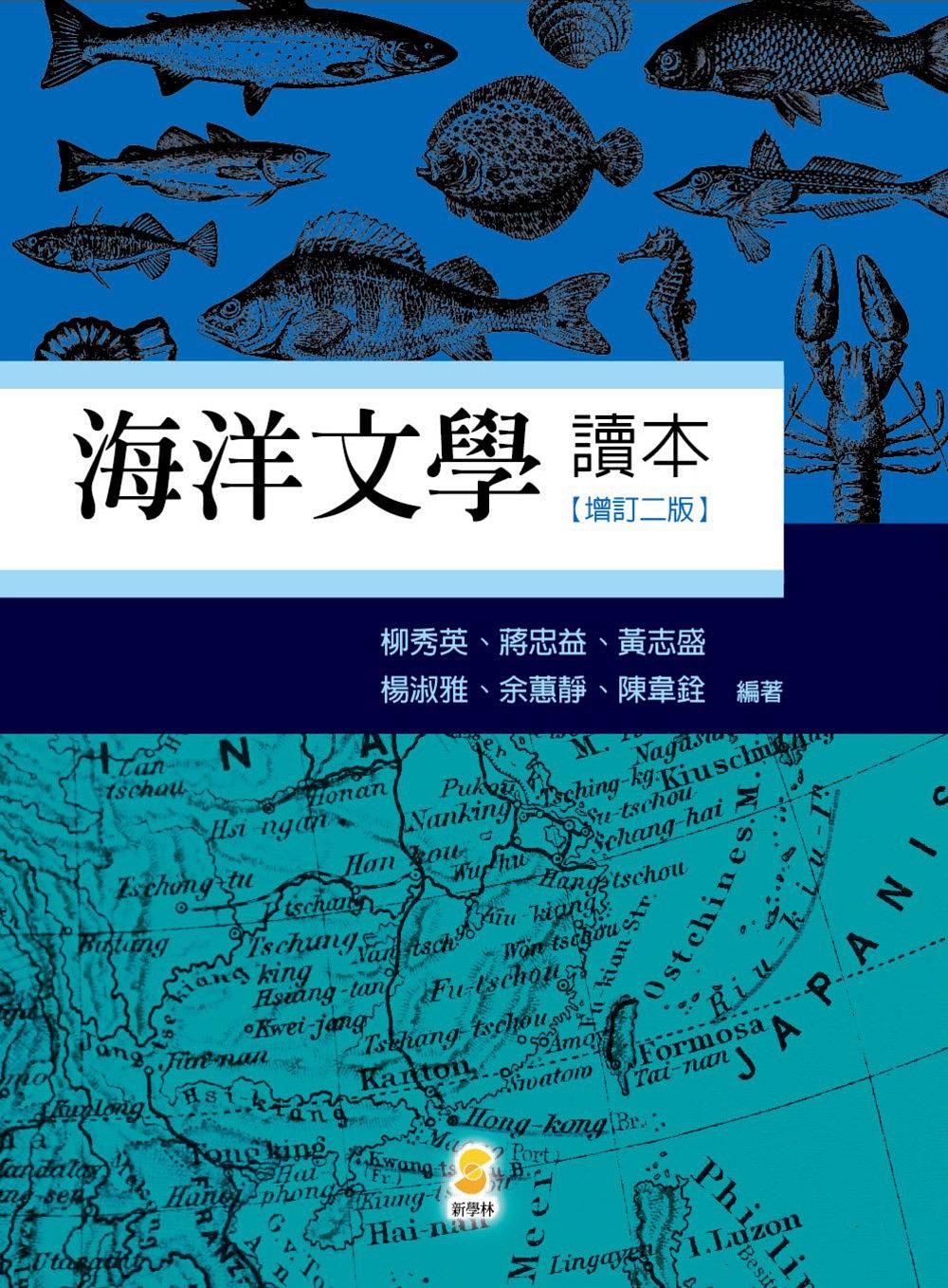 海洋文學讀本(2版)