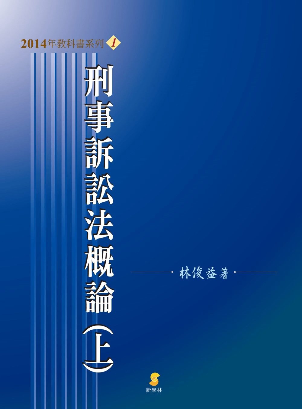 刑事訴訟法概論(上)(14版)
