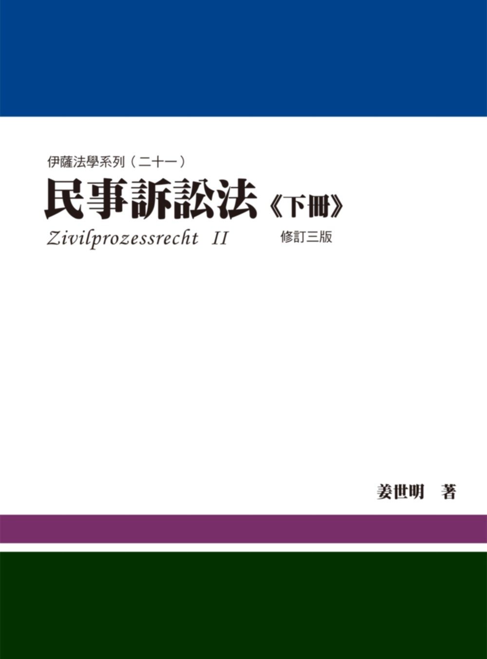香港二樓書店> 民事訴訟法(下冊)(3版)