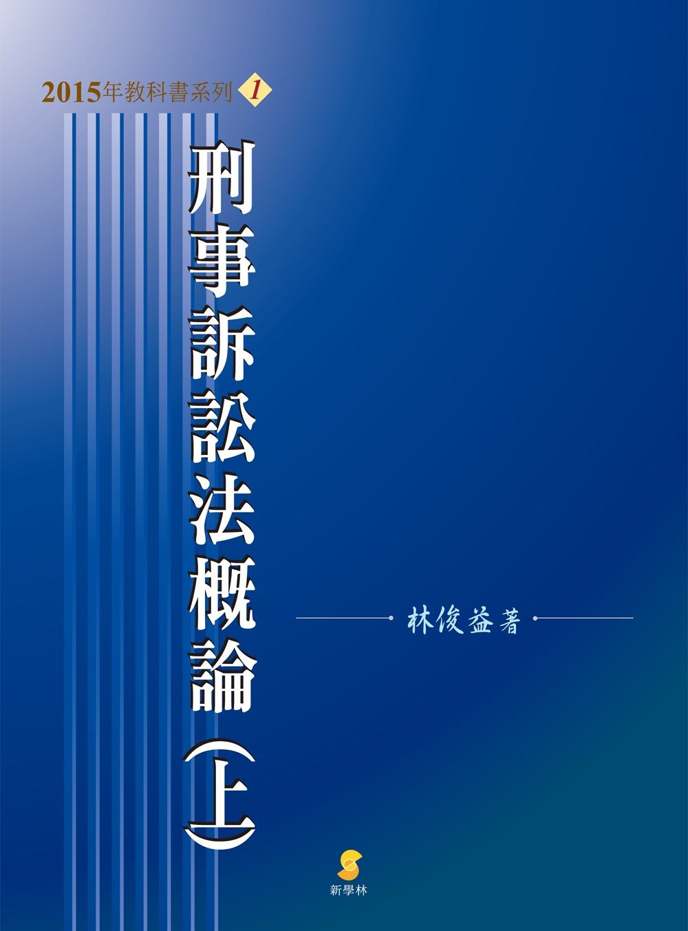 刑事訴訟法概論(上)(15版)