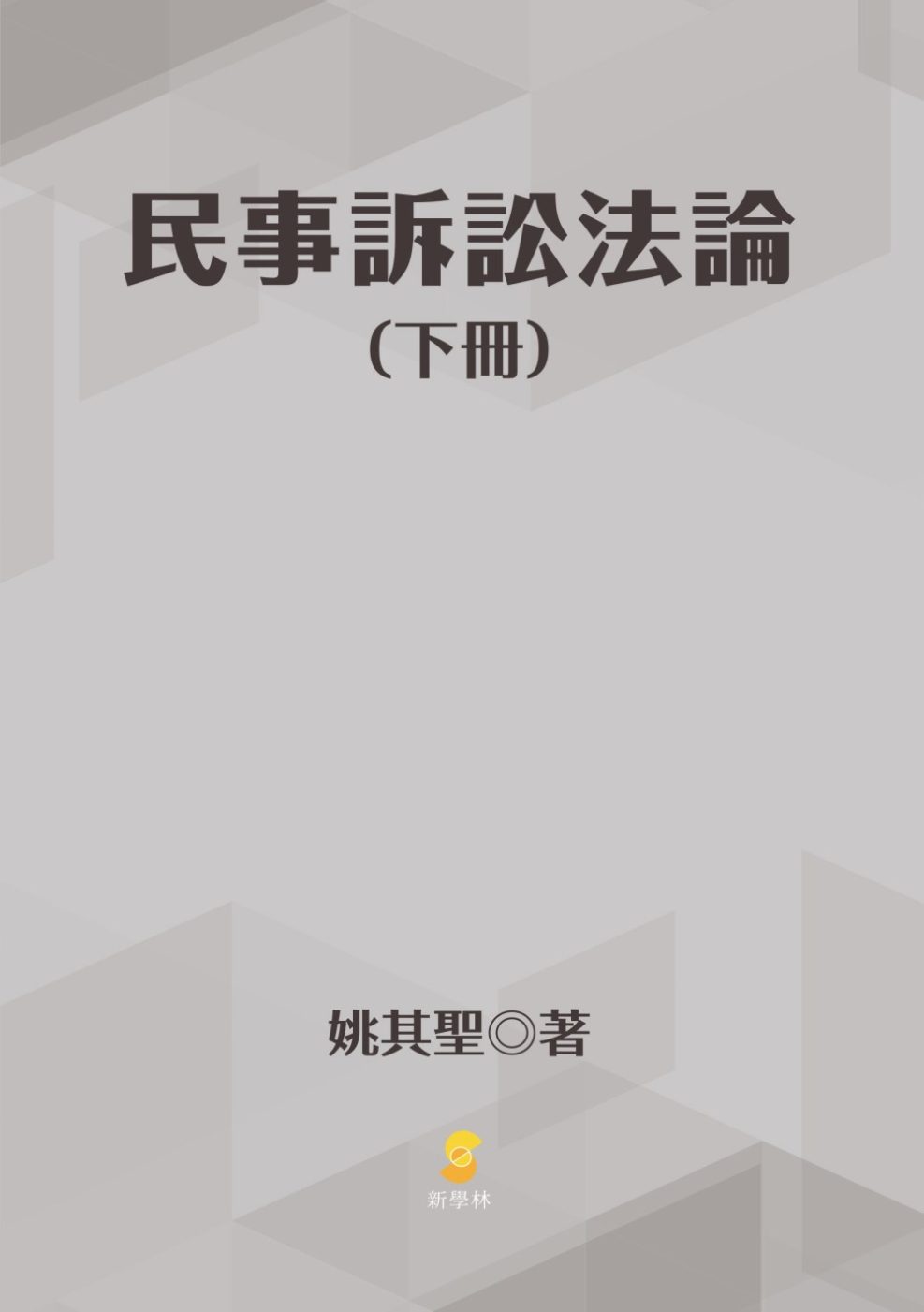 民事訴訟法論(下冊)