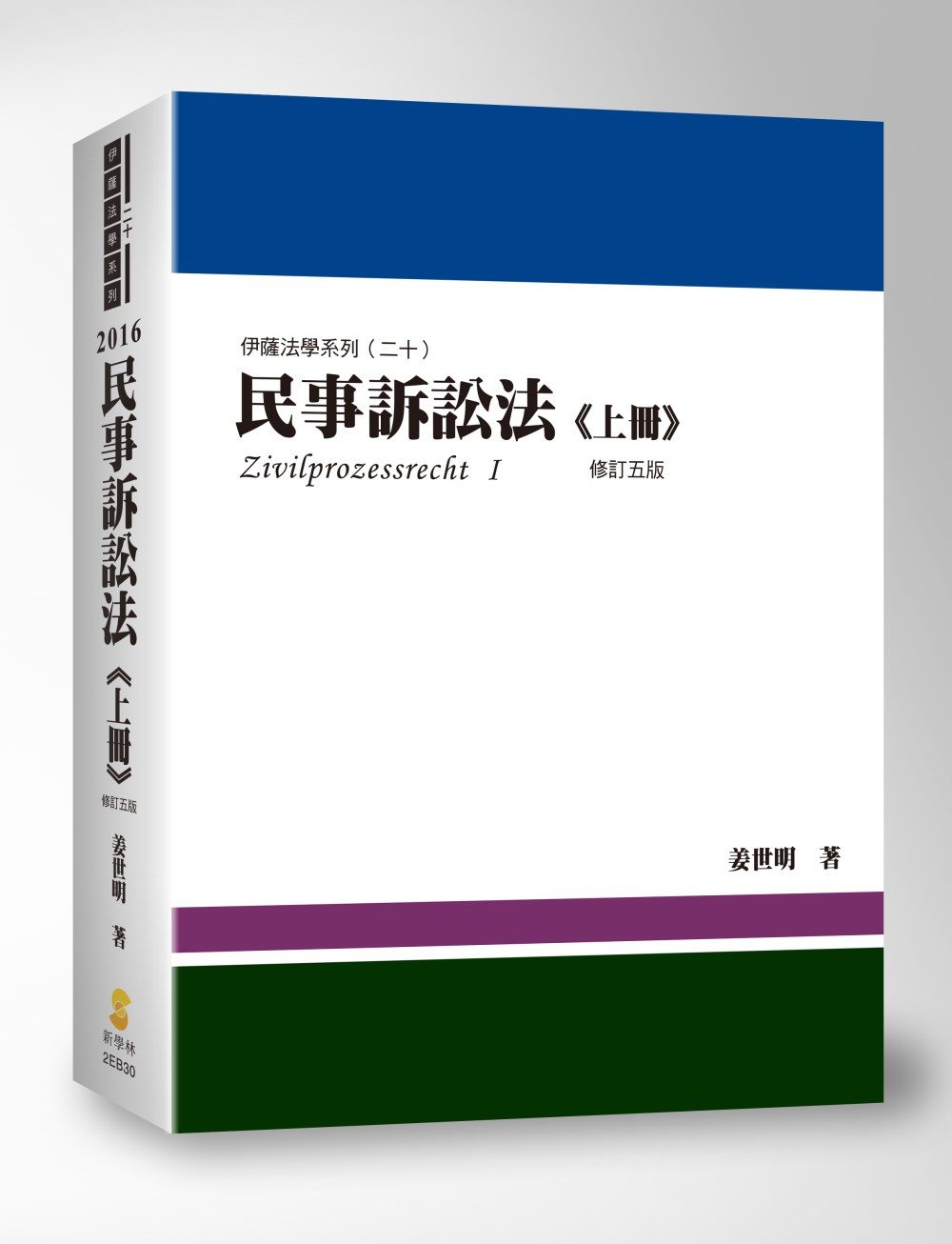 民事訴訟法(上冊)(5版)