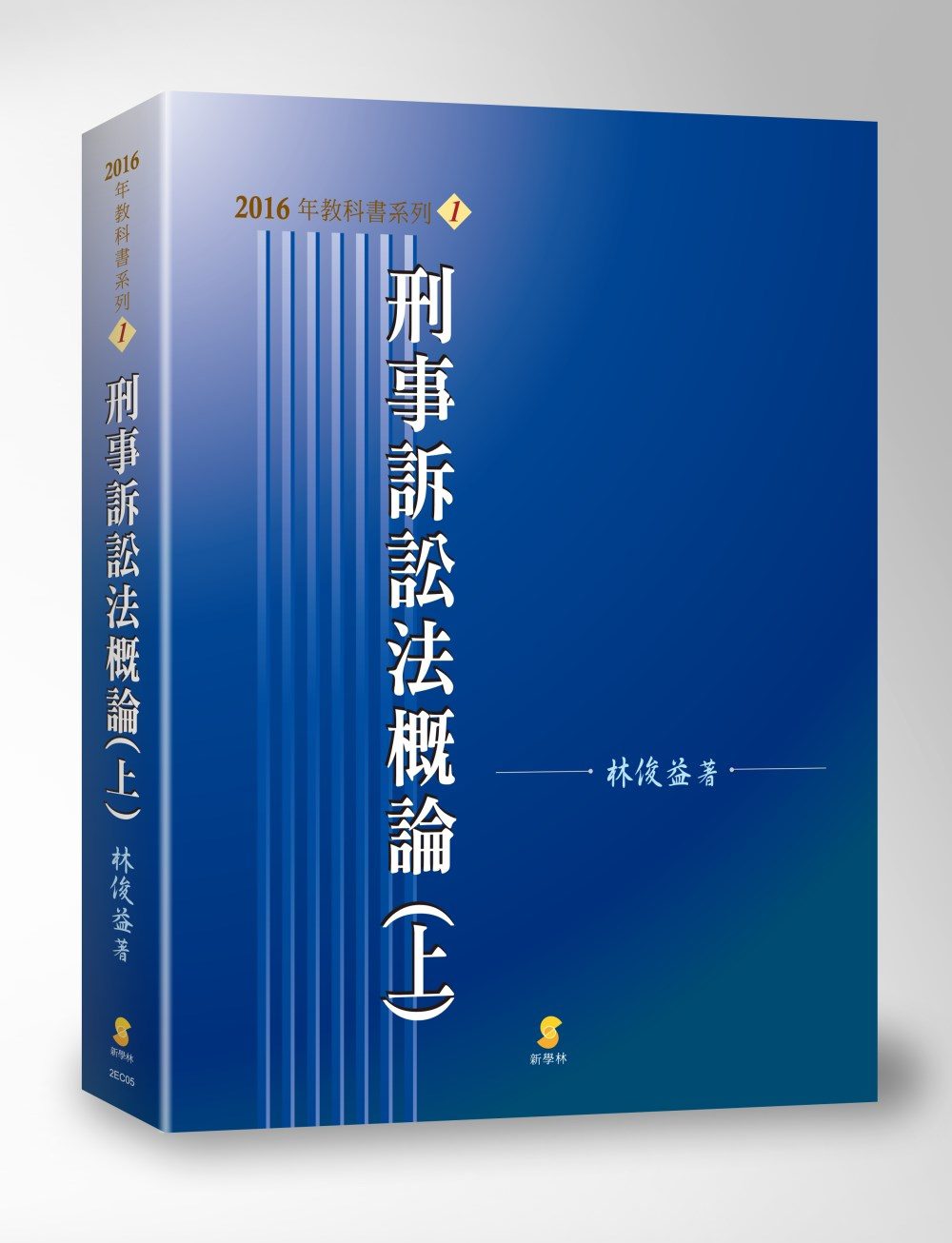 刑事訴訟法概論(上)(16版)