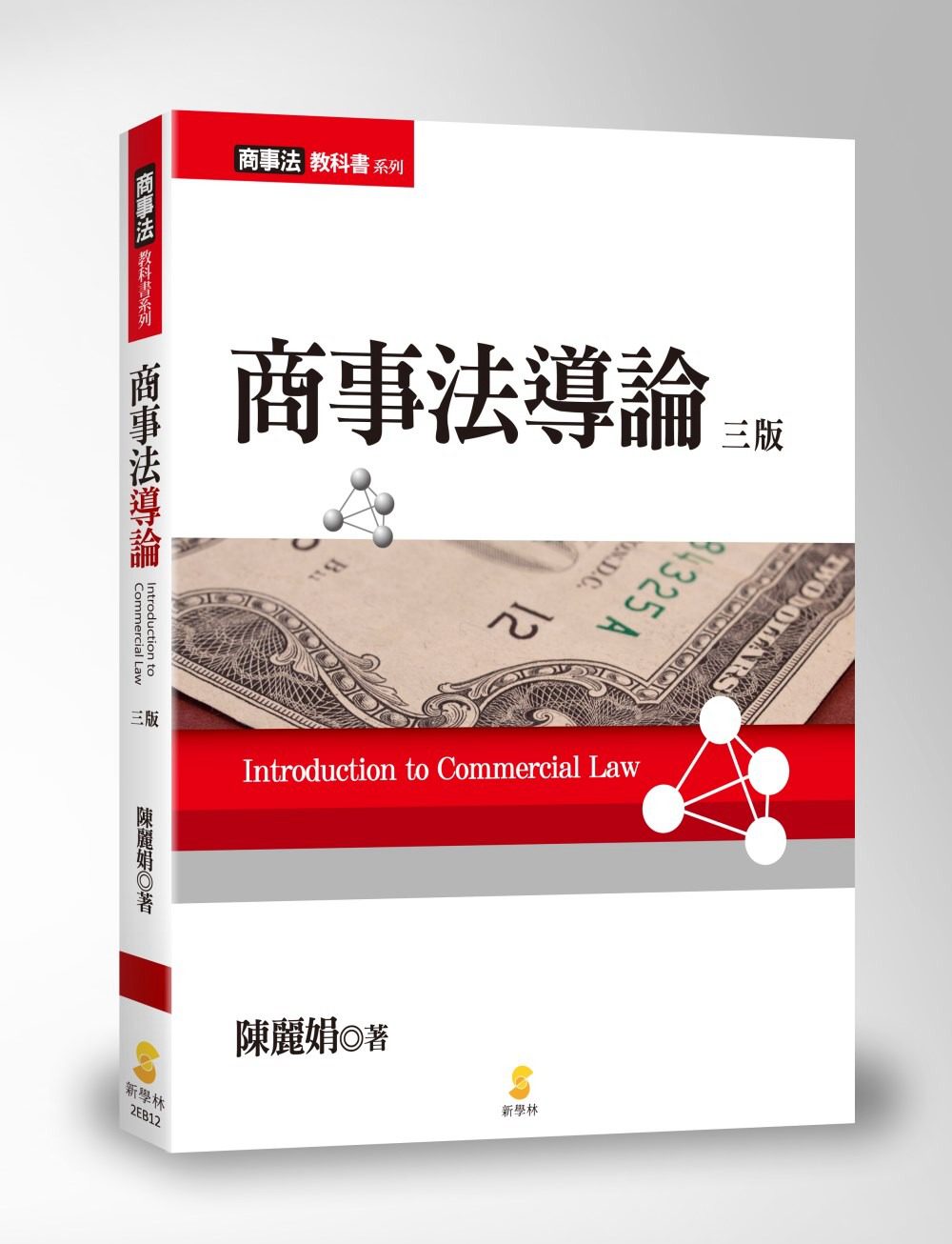商事法導論(3版)