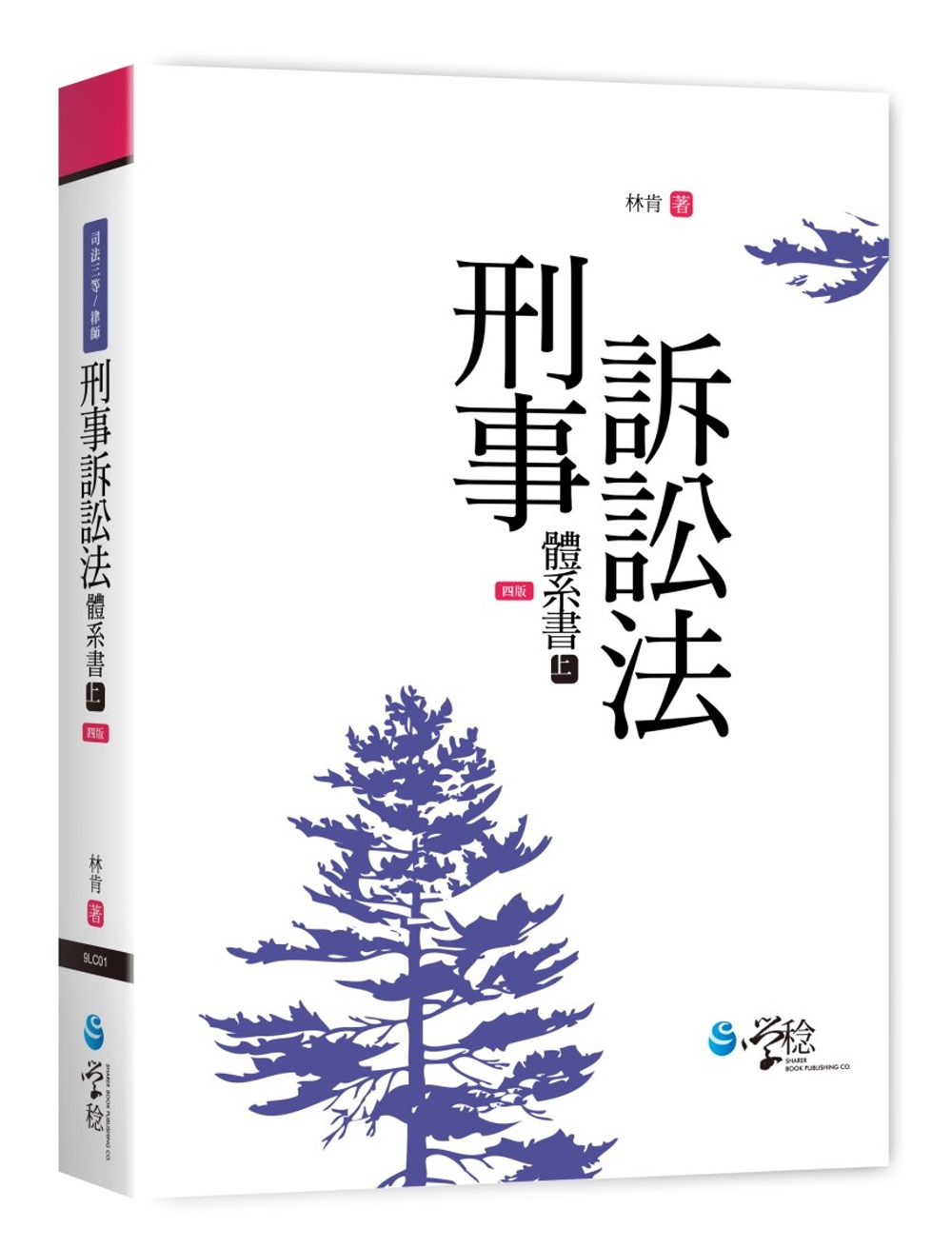 刑事訴訟法體系書(上)(4版)