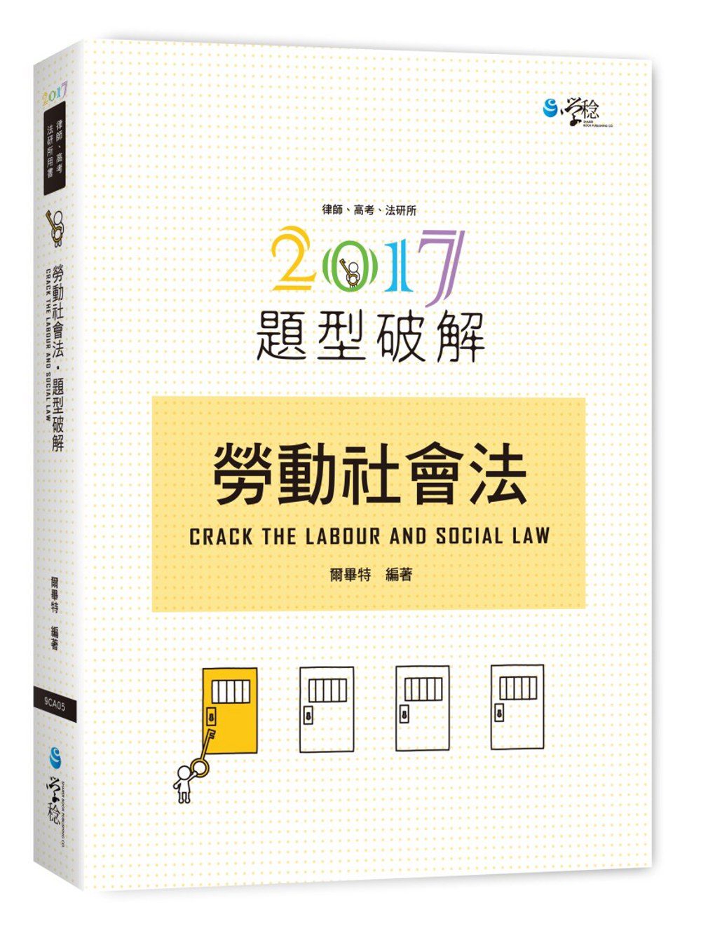勞動社會法題型破解(2版)