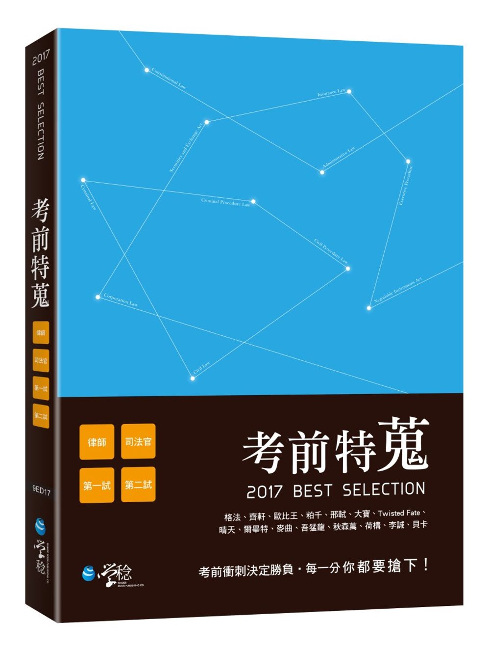 考前特蒐-2017律師、司法特考一、二試關鍵解析