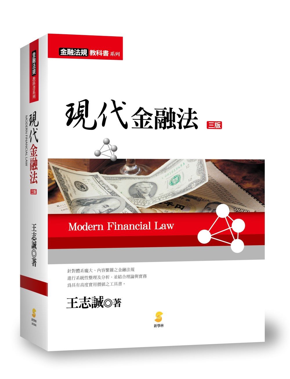 現代金融法(3版)