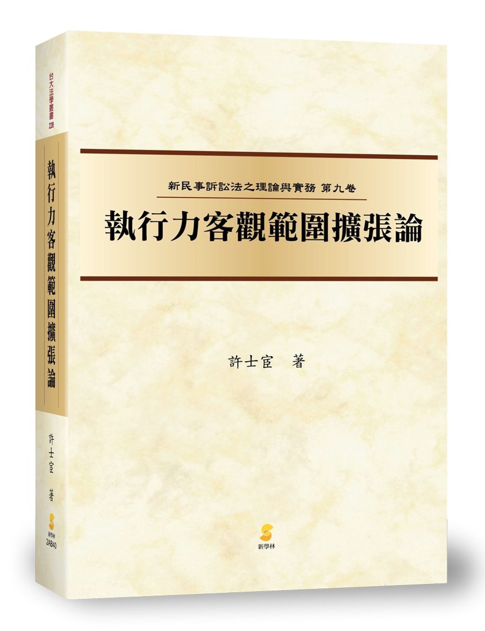 (新民訴九)執行力客觀範圍擴張論