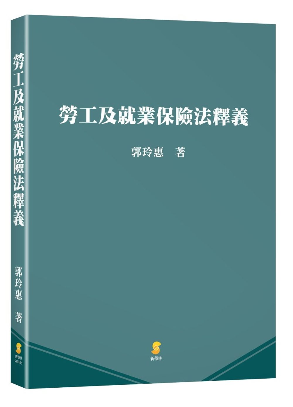 勞工及就業保險法釋義