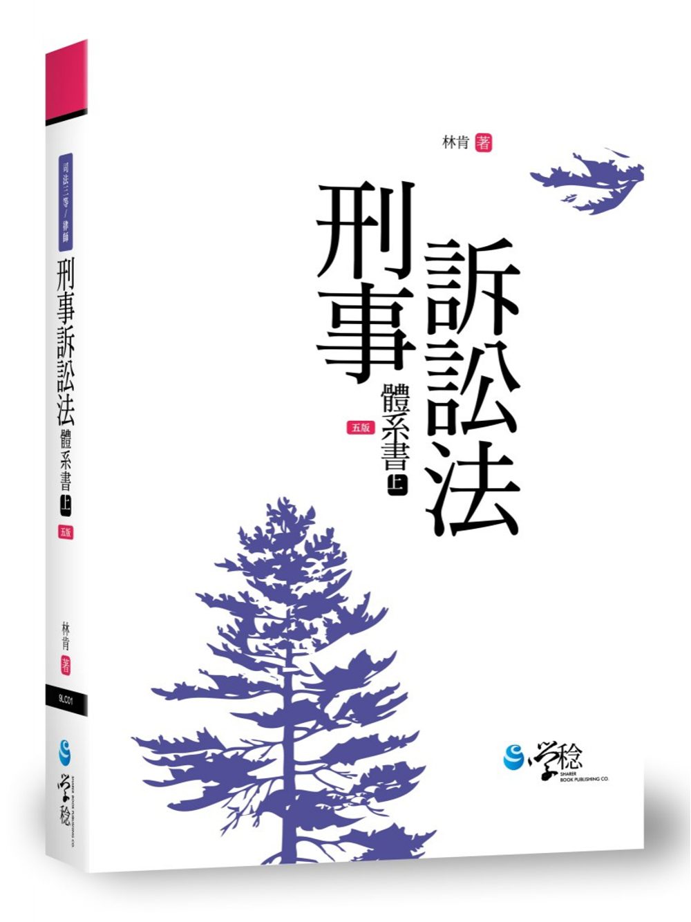 刑事訴訟法體系書(上)(5版)