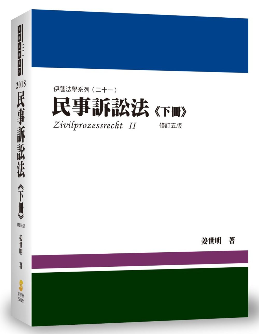 民事訴訟法(下冊)(5版)