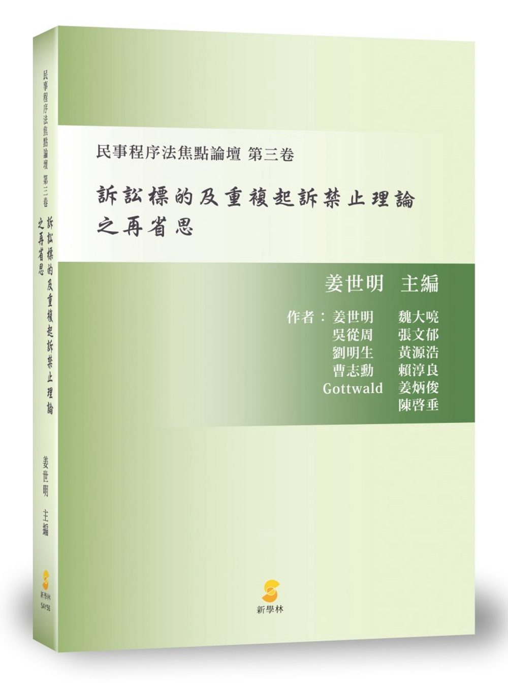 訴訟標的及重複起訴禁止理論之再省思