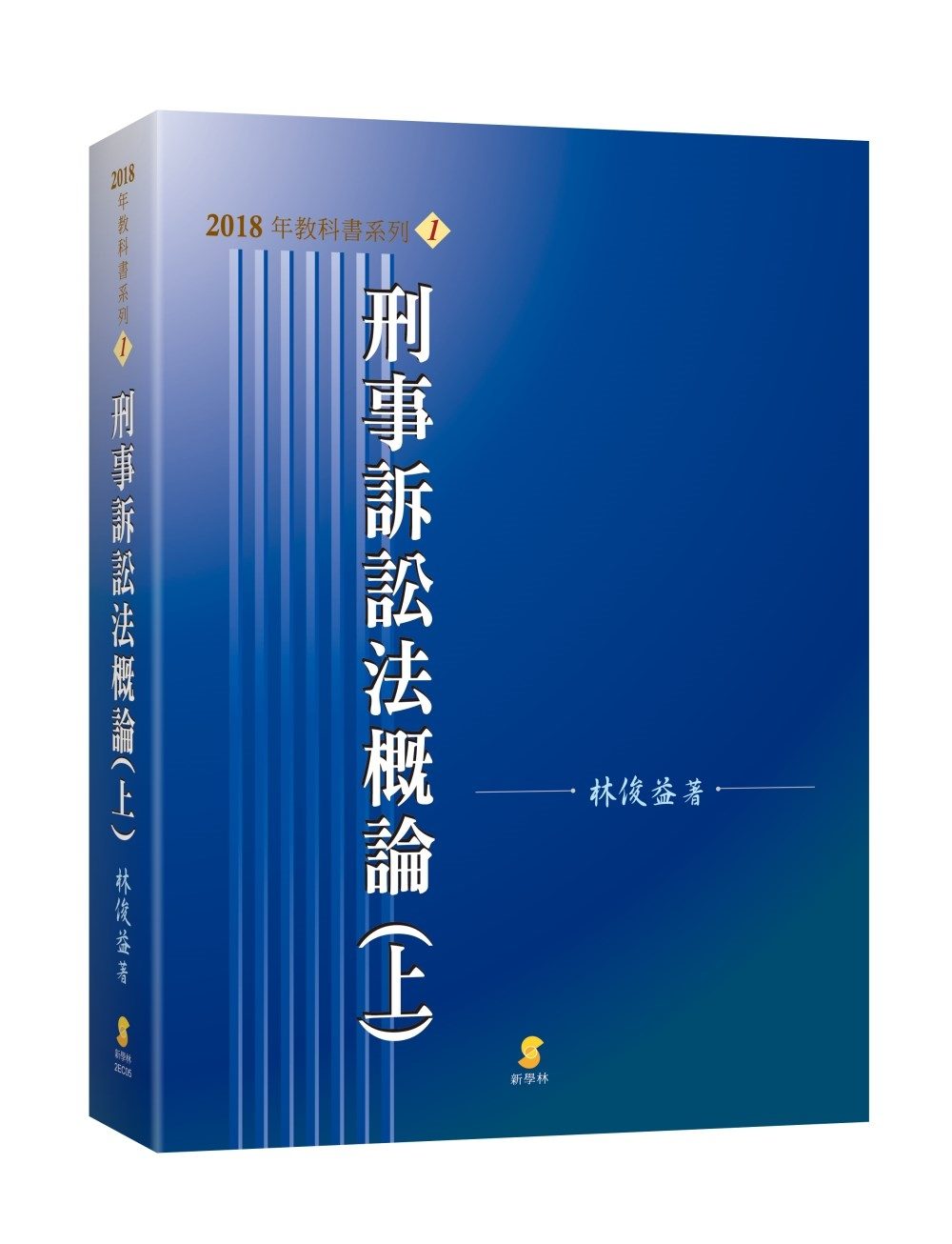 刑事訴訟法概論（上）（十八版）