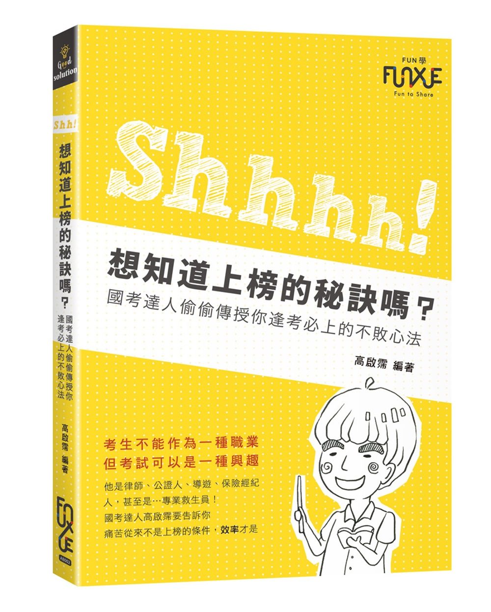 Shh！想知道上榜的秘訣嗎？：國考達人偷偷傳授你逢考必上的不敗心法