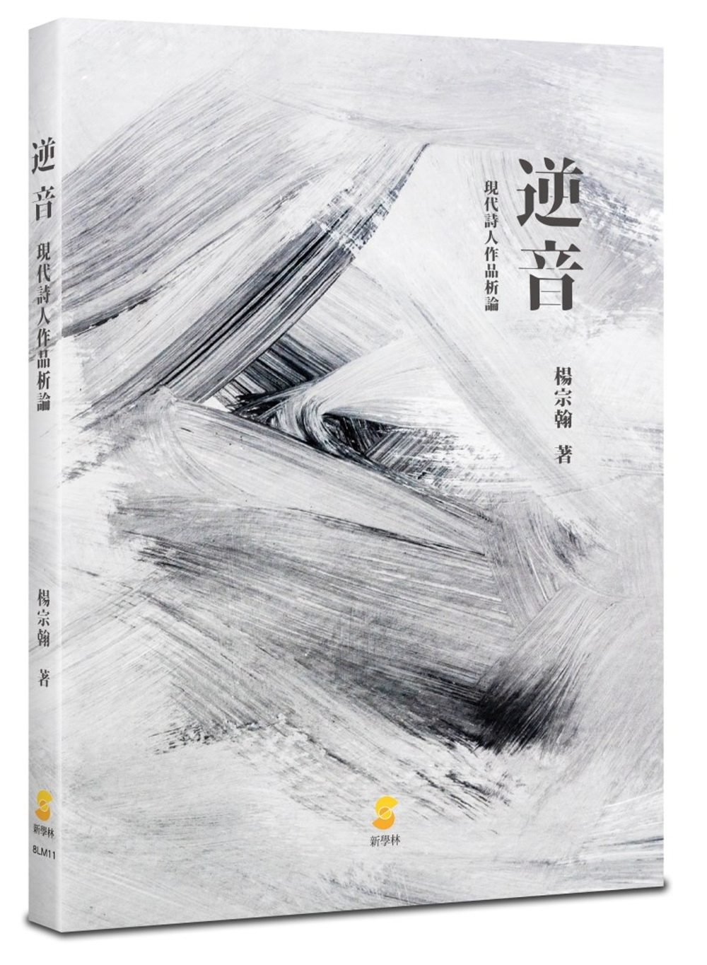 逆音：現代詩人作品析論