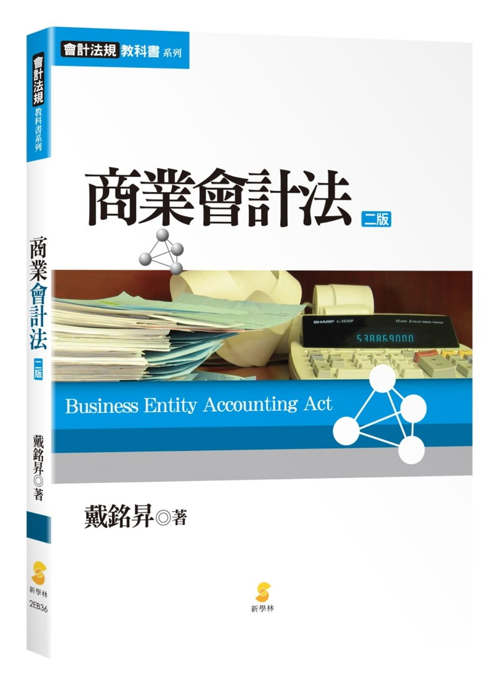 商業會計法（2版）