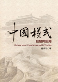 中國模式：經驗與困局