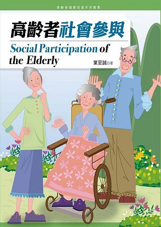 高齡者社會參與