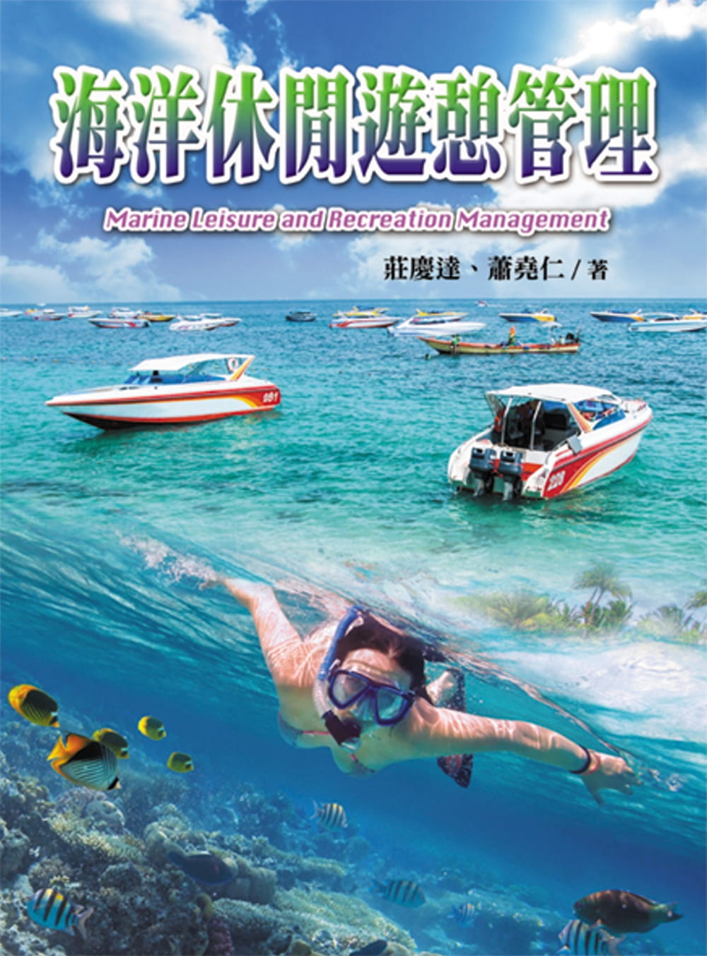 海洋休閒遊憩管理