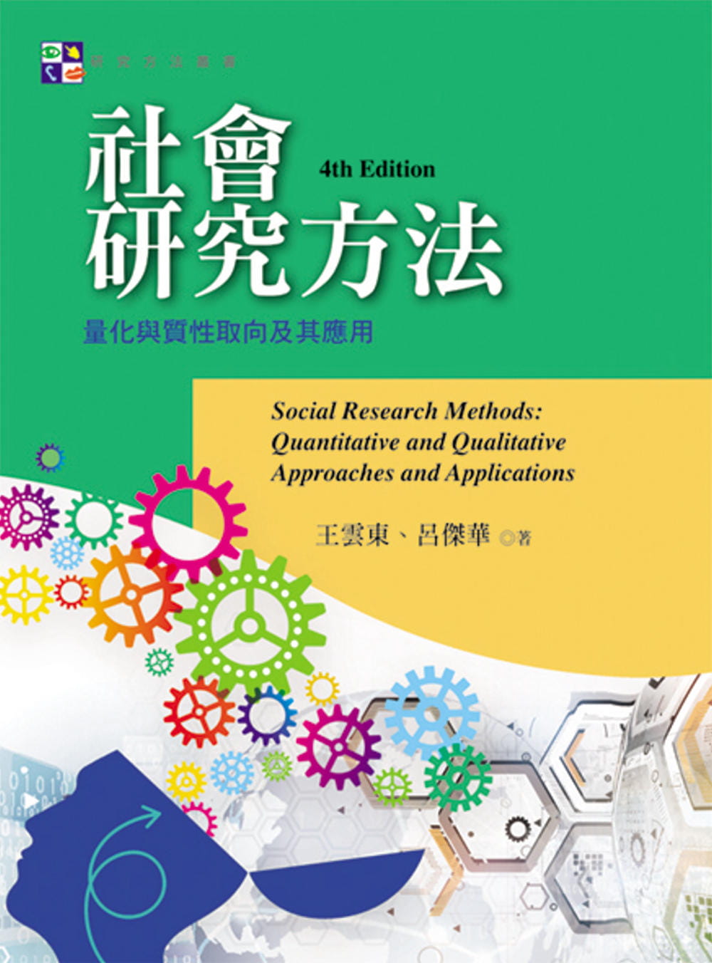 社會研究方法：量化與質性取向及其應用(第四版)