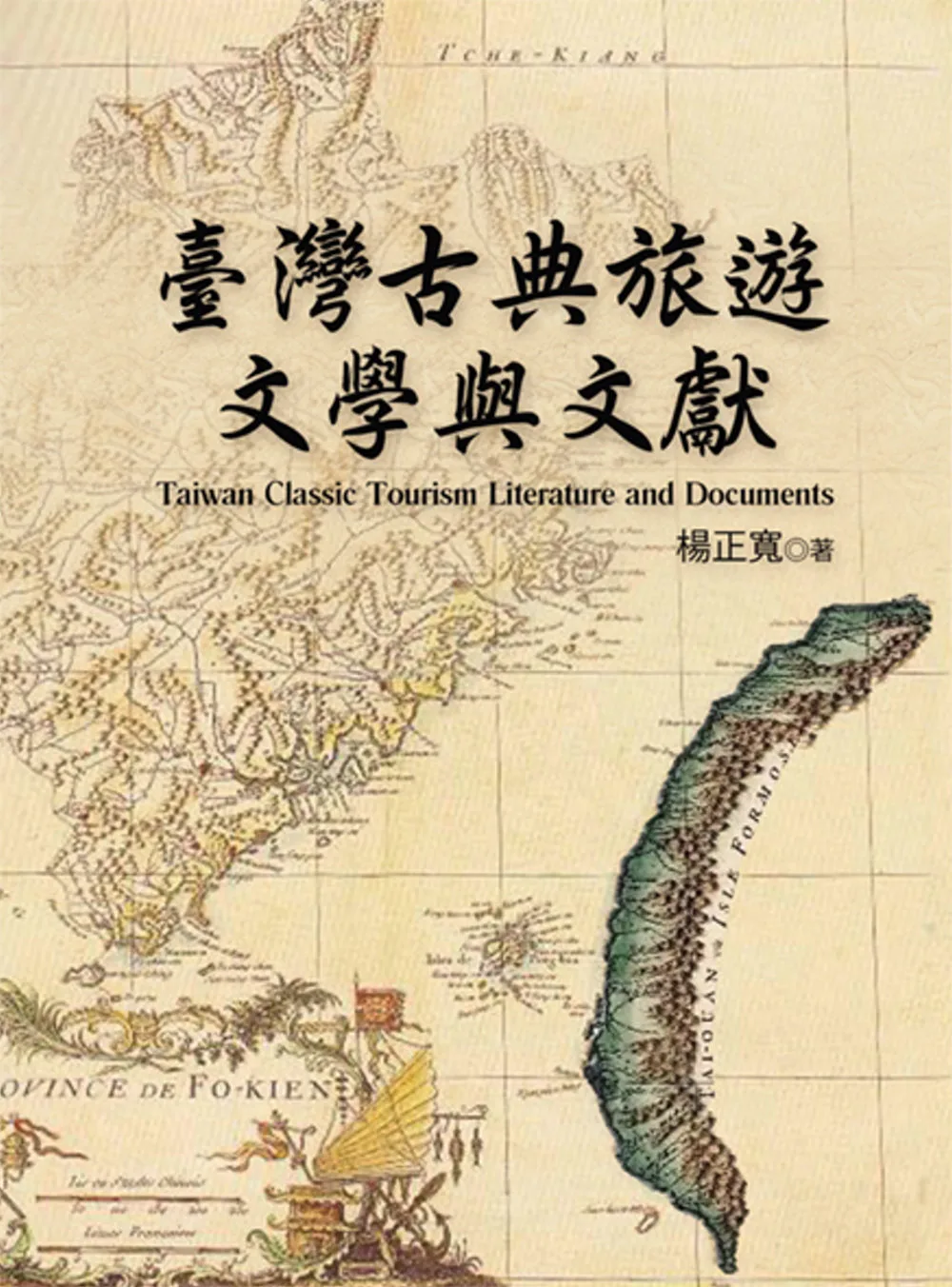 臺灣古典旅遊文學與文獻