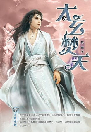 太玄焚天17