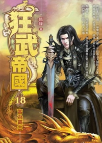 狂武帝國18(完)